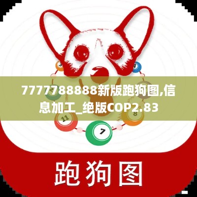 7777788888新版跑狗圖,信息加工_絕版COP2.83