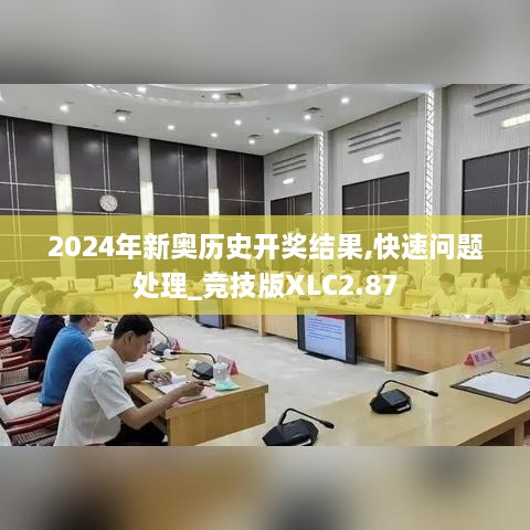 2024年新奧歷史開獎(jiǎng)結(jié)果,快速問題處理_競技版XLC2.87