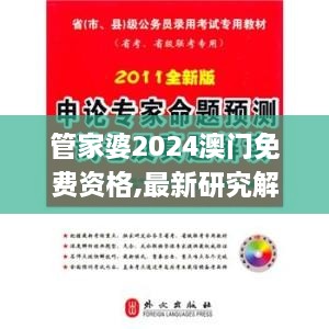管家婆2024澳門免費(fèi)資格,最新研究解讀_本地版VLN2.26