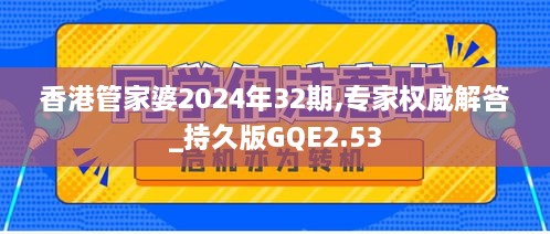 香港管家婆2024年32期,專家權(quán)威解答_持久版GQE2.53