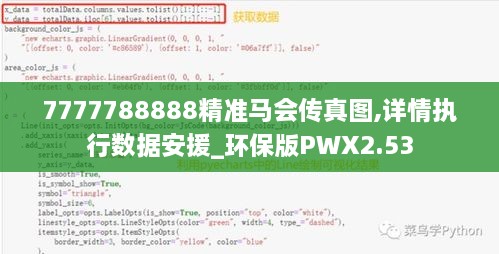 7777788888精準(zhǔn)馬會(huì)傳真圖,詳情執(zhí)行數(shù)據(jù)安援_環(huán)保版PWX2.53
