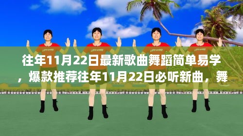 派對必備，最新歌曲舞蹈簡單易學(xué)，爆款推薦