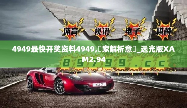 4949最快開獎資料4949,專家解析意見_遠(yuǎn)光版XAM2.94