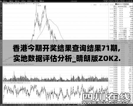 香港今期開獎結(jié)果查詢結(jié)果71期,實(shí)地?cái)?shù)據(jù)評估分析_晴朗版ZOK2.14