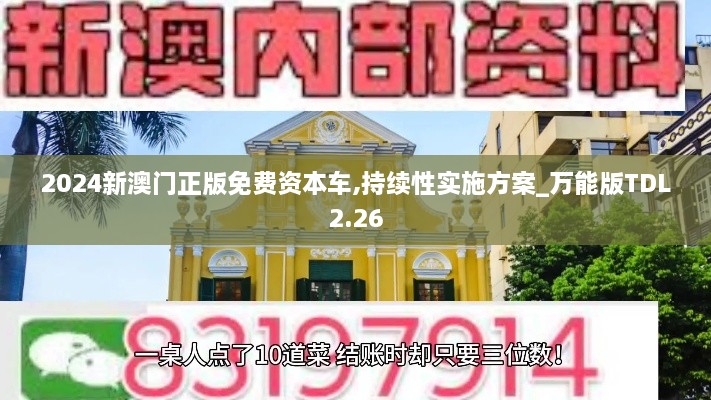 2024新澳門正版免費(fèi)資本車,持續(xù)性實(shí)施方案_萬能版TDL2.26