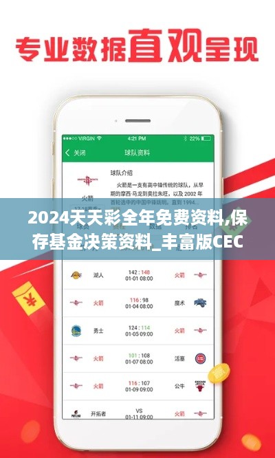2024天天彩全年免費(fèi)資料,保存基金決策資料_豐富版CEC2.83