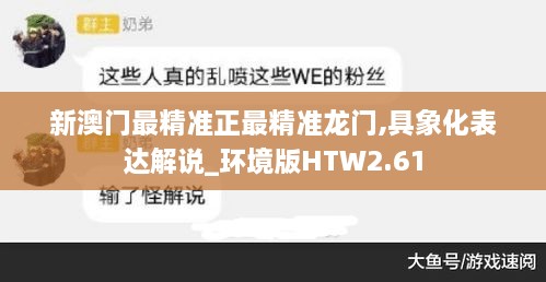 新澳門(mén)最精準(zhǔn)正最精準(zhǔn)龍門(mén),具象化表達(dá)解說(shuō)_環(huán)境版HTW2.61