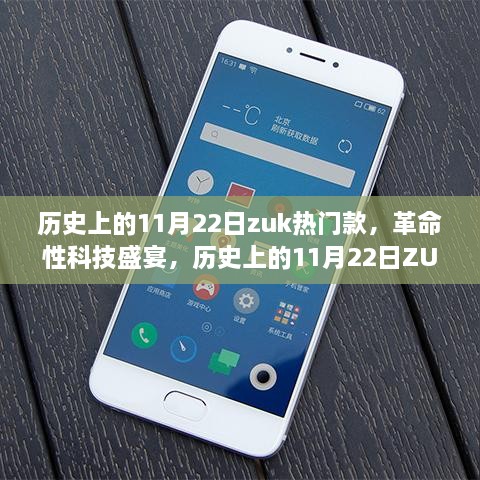歷史上的11月22日Z(yǔ)UK熱門(mén)款重塑未來(lái)生活體驗(yàn)的革命性科技盛宴