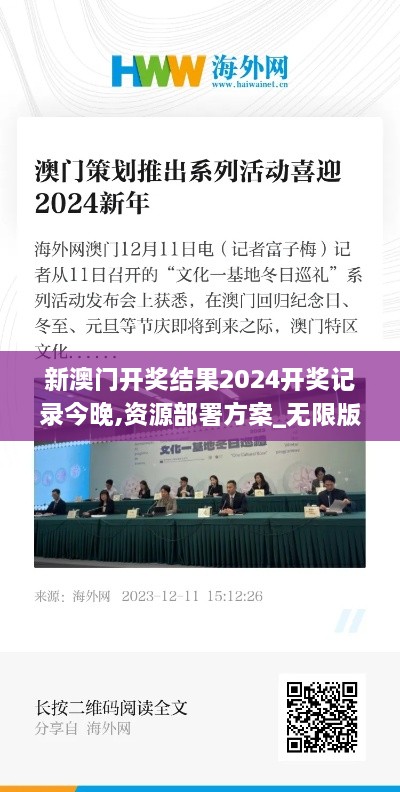 新澳門(mén)開(kāi)獎(jiǎng)結(jié)果2024開(kāi)獎(jiǎng)記錄今晚,資源部署方案_無(wú)限版KXM2.39