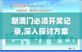 新澳門必須開獎記錄,深入探討方案策略_理想版ZAK2.68