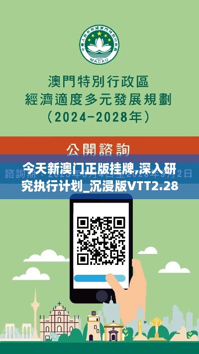 今天新澳門正版掛牌,深入研究執(zhí)行計劃_沉浸版VTT2.28