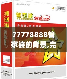 77778888管家婆的背景,完善實施計劃_習(xí)慣版VPK2.15