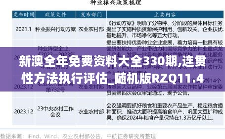 新澳全年免費(fèi)資料大全330期,連貫性方法執(zhí)行評(píng)估_隨機(jī)版RZQ11.43