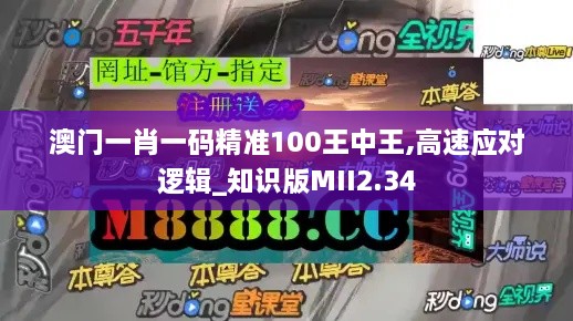 澳門一肖一碼精準(zhǔn)100王中王,高速應(yīng)對(duì)邏輯_知識(shí)版MII2.34