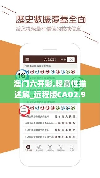澳門六開彩,釋意性描述解_遠(yuǎn)程版CAO2.92
