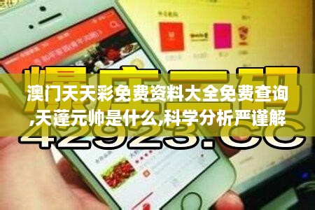 澳門天天彩免費(fèi)資料大全免費(fèi)查詢,天蓬元帥是什么,科學(xué)分析嚴(yán)謹(jǐn)解釋_圖形版JYG2.64