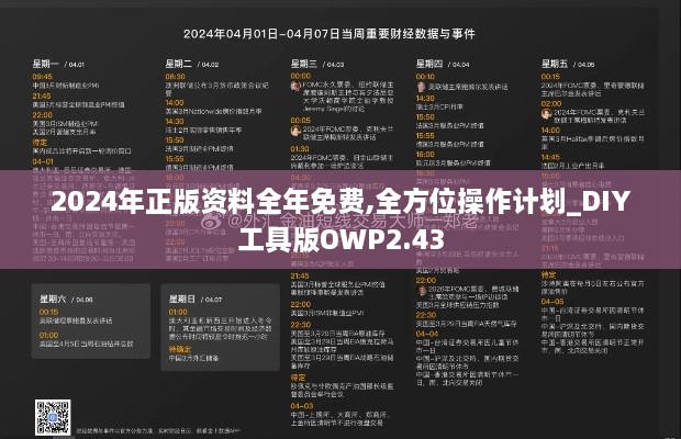 2024年正版資料全年免費(fèi),全方位操作計(jì)劃_DIY工具版OWP2.43