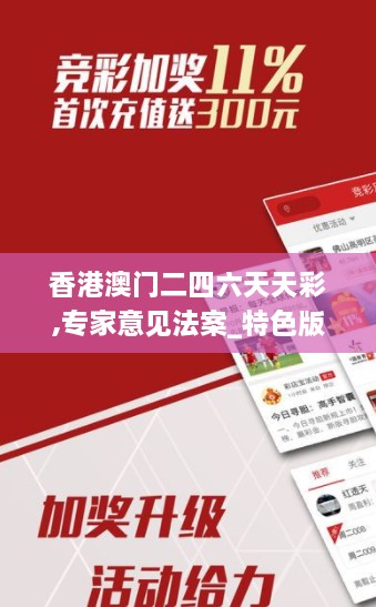 香港澳門二四六天天彩,專家意見法案_特色版TGD2.3