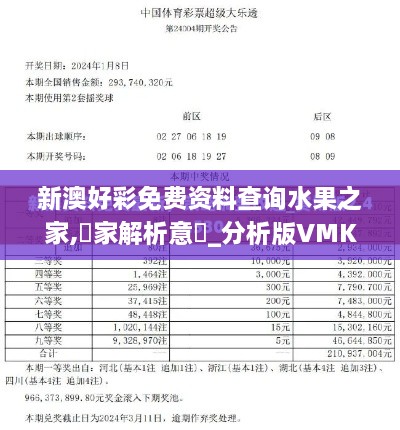 新澳好彩免費(fèi)資料查詢水果之家,專家解析意見_分析版VMK2.59