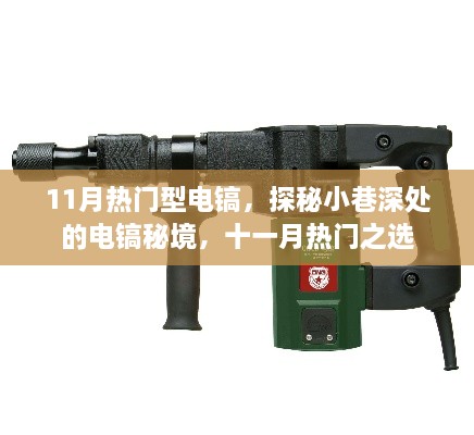 探秘十一月熱門電鎬，小巷深處的秘境之選