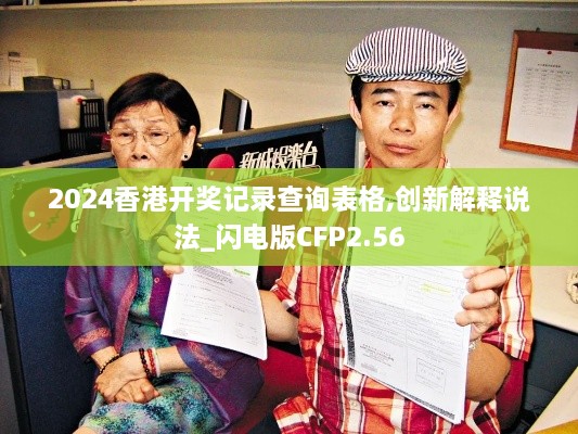 2024香港開獎(jiǎng)記錄查詢表格,創(chuàng)新解釋說法_閃電版CFP2.56