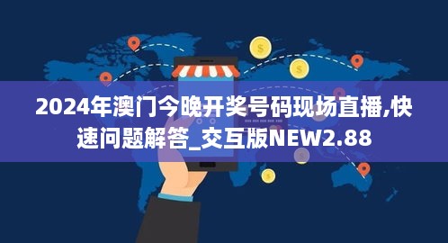 2024年澳門今晚開獎(jiǎng)號(hào)碼現(xiàn)場(chǎng)直播,快速問題解答_交互版NEW2.88