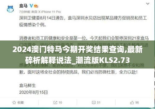 2024澳門特馬今期開(kāi)獎(jiǎng)結(jié)果查詢,最新碎析解釋說(shuō)法_潮流版KLS2.73