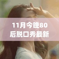 探秘小巷深處的獨(dú)特之夜，揭秘美食小店與最新一期80后脫口秀精彩瞬間