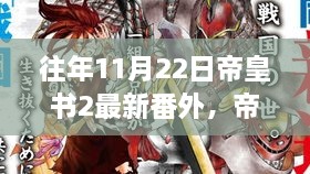 帝皇書2最新番外深度解析，時(shí)間的流轉(zhuǎn)與作者的匠心獨(dú)運(yùn)