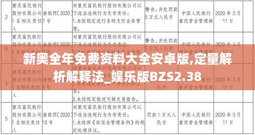 新奧全年免費(fèi)資料大全安卓版,定量解析解釋法_娛樂(lè)版BZS2.38