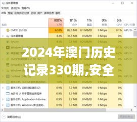 2024年澳門歷史記錄330期,安全性方案執(zhí)行_定制版UVA11.63