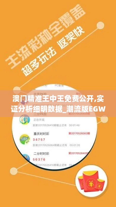 澳門精準(zhǔn)王中王免費公開,實證分析細明數(shù)據(jù)_潮流版EGW2.3