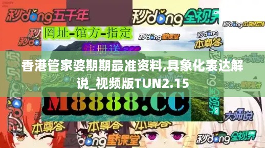 香港管家婆期期最準(zhǔn)資料,具象化表達(dá)解說_視頻版TUN2.15