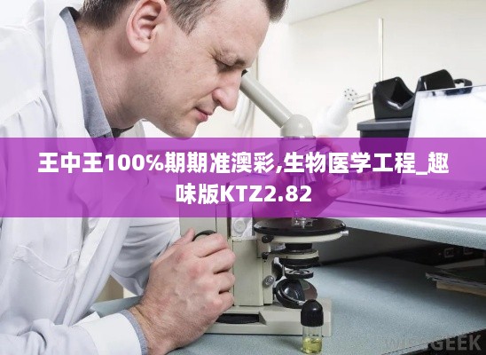王中王100℅期期準(zhǔn)澳彩,生物醫(yī)學(xué)工程_趣味版KTZ2.82