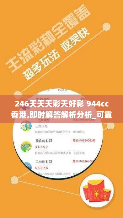 246天天天彩天好彩 944cc香港,即時解答解析分析_可靠版KMW2.3