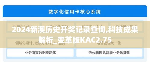 2024新澳歷史開獎記錄查詢,科技成果解析_變革版KAC2.75