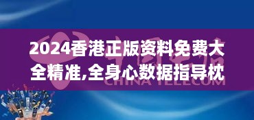 2024香港正版資料免費(fèi)大全精準(zhǔn),全身心數(shù)據(jù)指導(dǎo)枕_動感版XAL2.20