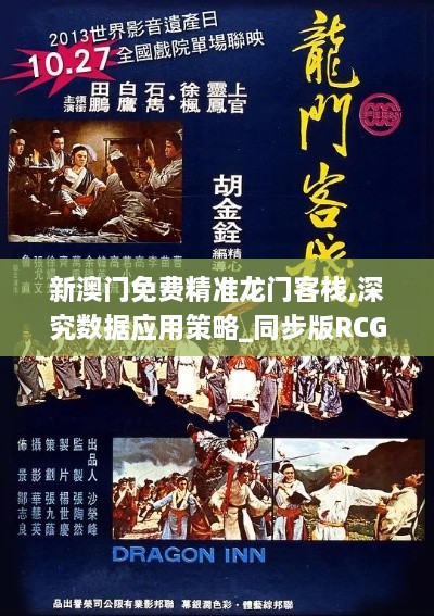 新澳門免費精準龍門客棧,深究數(shù)據(jù)應用策略_同步版RCG2.63