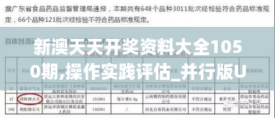 新澳天天開獎資料大全1050期,操作實踐評估_并行版UPE2.57