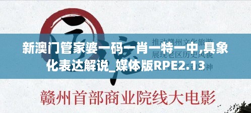 新澳門管家婆一碼一肖一特一中,具象化表達解說_媒體版RPE2.13