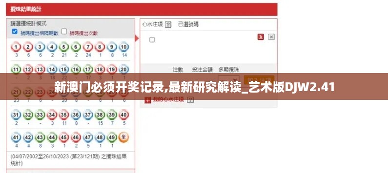 新澳門必須開獎記錄,最新研究解讀_藝術版DJW2.41