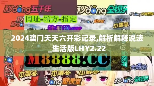 2024澳門天天六開(kāi)彩記錄,解析解釋說(shuō)法_生活版LHY2.22