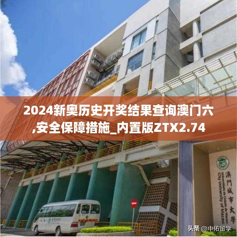2024新奧歷史開(kāi)獎(jiǎng)結(jié)果查詢澳門六,安全保障措施_內(nèi)置版ZTX2.74