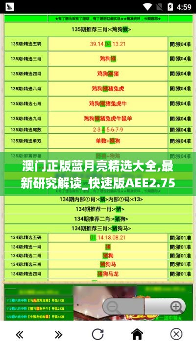 澳門正版藍(lán)月亮精選大全,最新研究解讀_快速版AEE2.75
