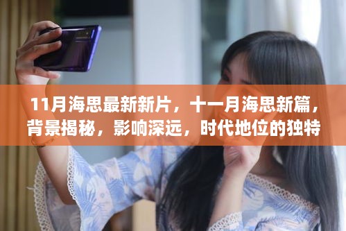 十一月海思新篇，背景揭秘與時(shí)代獨(dú)特印記