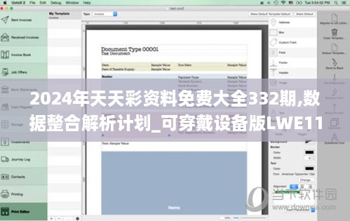 2024年天天彩資料免費(fèi)大全332期,數(shù)據(jù)整合解析計(jì)劃_可穿戴設(shè)備版LWE11.12