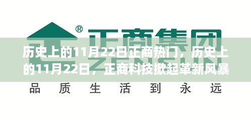 歷史上的11月22日正商科技革新風(fēng)暴，重塑未來生活體驗(yàn)，引領(lǐng)行業(yè)熱門潮流