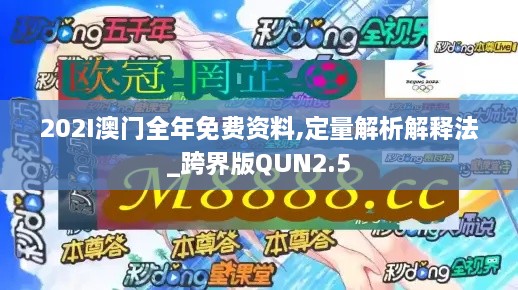 202I澳門全年免費(fèi)資料,定量解析解釋法_跨界版QUN2.5