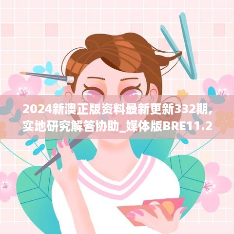 2024新澳正版資料最新更新332期,實地研究解答協(xié)助_媒體版BRE11.21