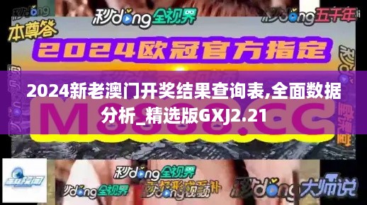 2024新老澳門開獎結(jié)果查詢表,全面數(shù)據(jù)分析_精選版GXJ2.21